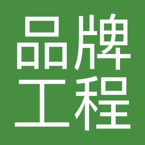 品牌工程