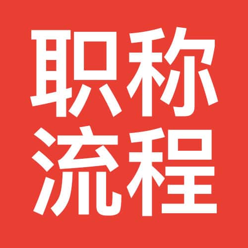 职称流程