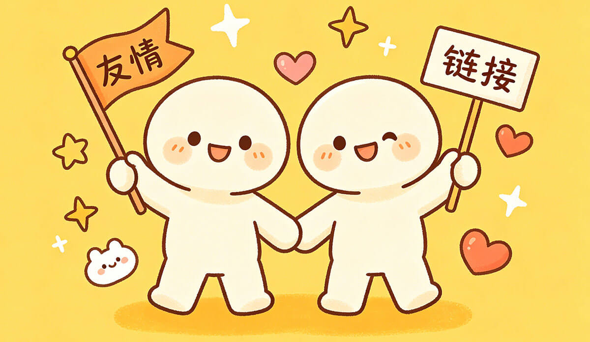 黄色卡通友情链接图